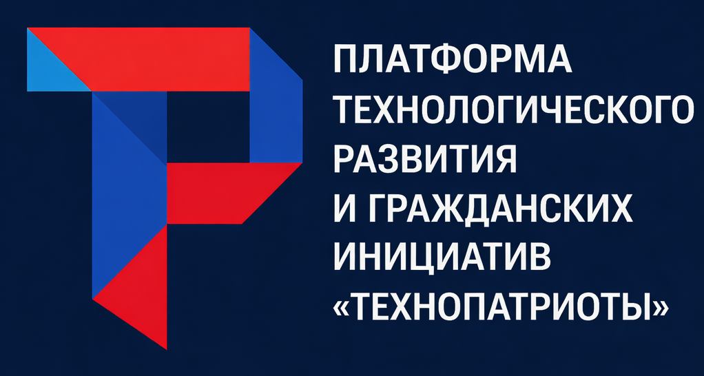 Платформа технологического развития и гражданских инициатив «Технопатриоты»